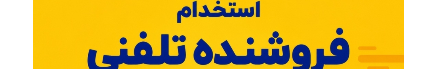 استخدام فروشنده لوازم خانگی با ما