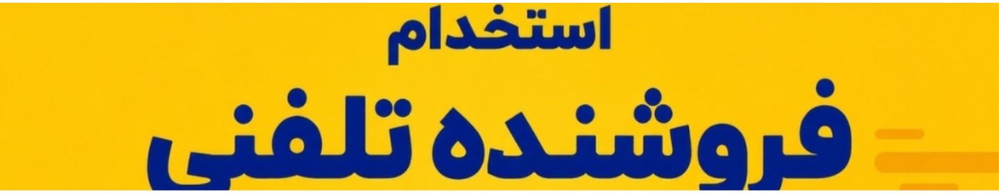فروشنده لوازم خانگی با ما