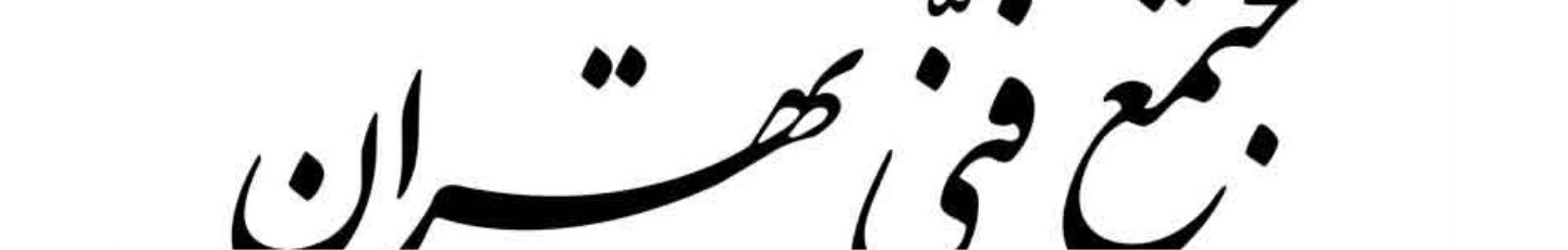 استخدام دپارتمان معماری مجتمع فنی تهران