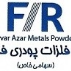 فلزات پودری فرآور آذر