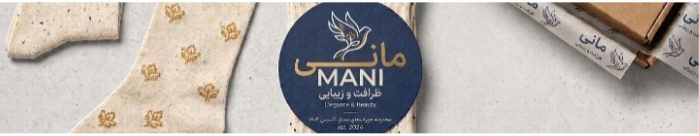 تولیدی جوراب مانی(غیرفعال*)