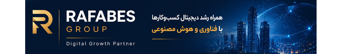 استخدام گروه فناوری رافابس
