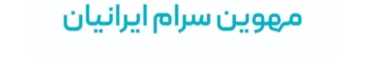 استخدام مهوین سرام  ایرانیان