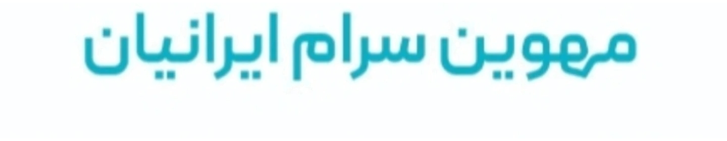مهوین سرام  ایرانیان