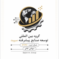 استخدام گروه بین المللی سپید