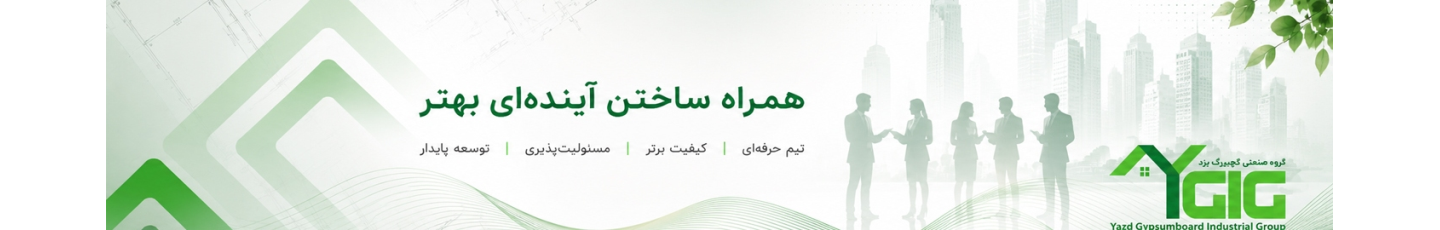 استخدام گروه صنعتی گچبرگ یزد