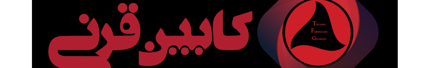 استخدام کوشاگران صنعت فایبرگلاس قرن