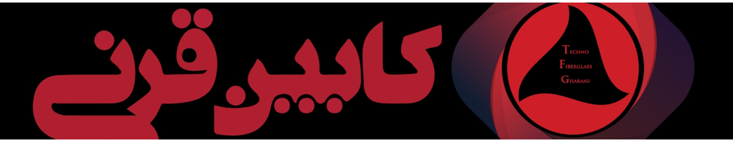 کوشاگران صنعت فایبرگلاس قرن