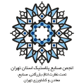 استخدام انجمن صنایع پلاستیک استان تهران