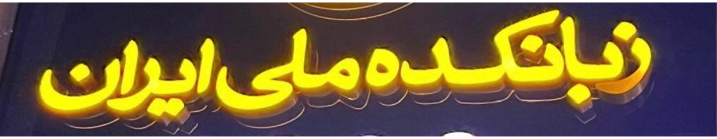 زبانکده ملی ایران شعبه ی سلسبیل