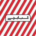 استخدام رستوران کبابچی