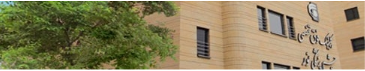 کلینیک فوق تخصصی چشم پزشکی نور مطهری