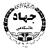جهاددانشگاهی خراسان شمالی