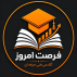 آموزشگاه فنی و حرفه ای فرصت امروز