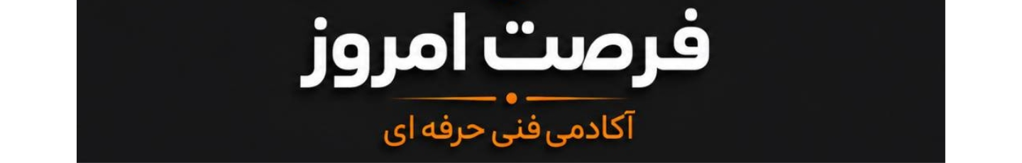 استخدام آموزشگاه فنی و حرفه ای فرصت امروز
