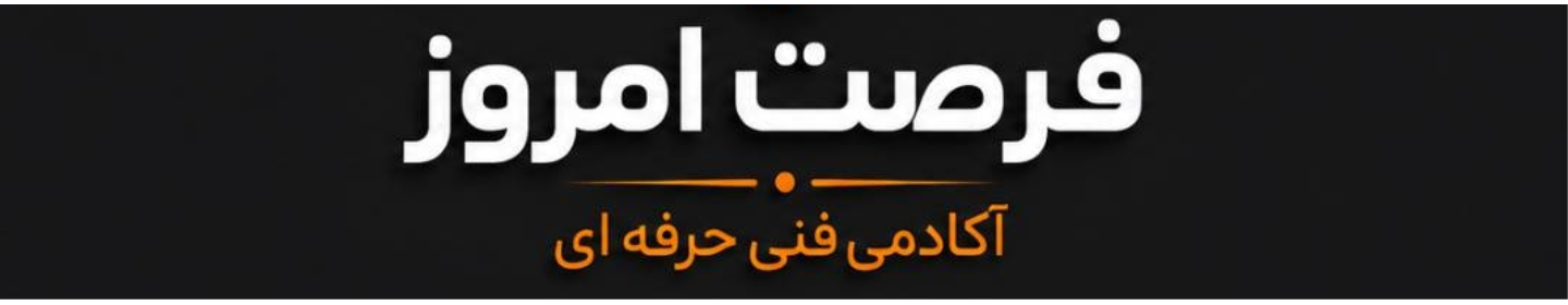 آموزشگاه فنی و حرفه ای فرصت امروز