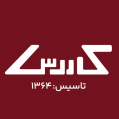 استخدام کاررس
