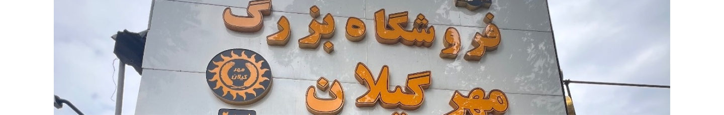 استخدام فروشگاه بزرگ مهرگیلان