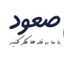 آموزشگاه کنکور صعود برتر