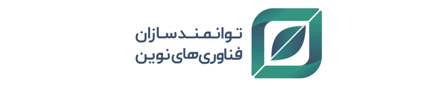 توانمندسازان فناوری های نوین (وابسته به صندوق نوین)