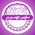 استخدام ساوین چوب پرمر