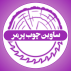 ساوین چوب پرمر
