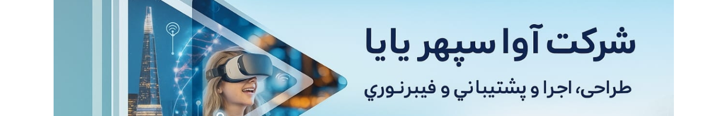 استخدام شرکت آوا سروش سپهر پایا