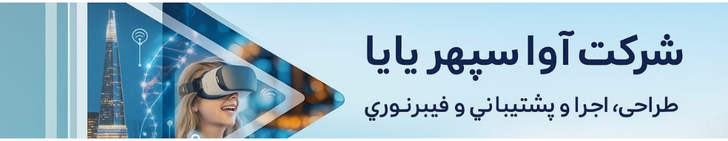 شرکت آوا سروش سپهر پایا