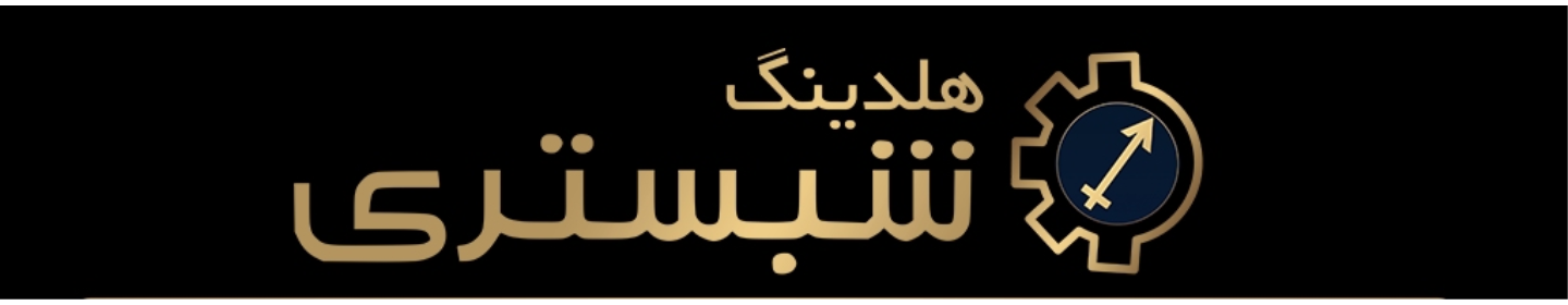 هلدینگ شبستری(راکار)