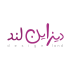 استودیو دیزاین لند