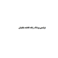 استخدام تولیدی پوشاک زنانه فاطمه باباییان