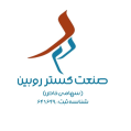 استخدام صنعت گستر روبین