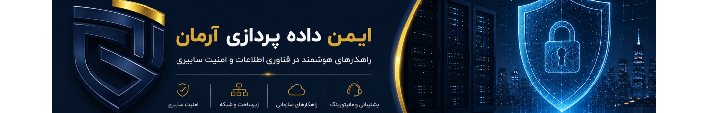 استخدام ایمن داده پردازی آرمان