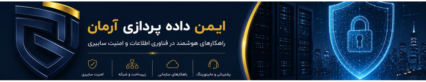 ایمن داده پردازی آرمان