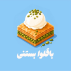 باقلوا بایار باشی‌