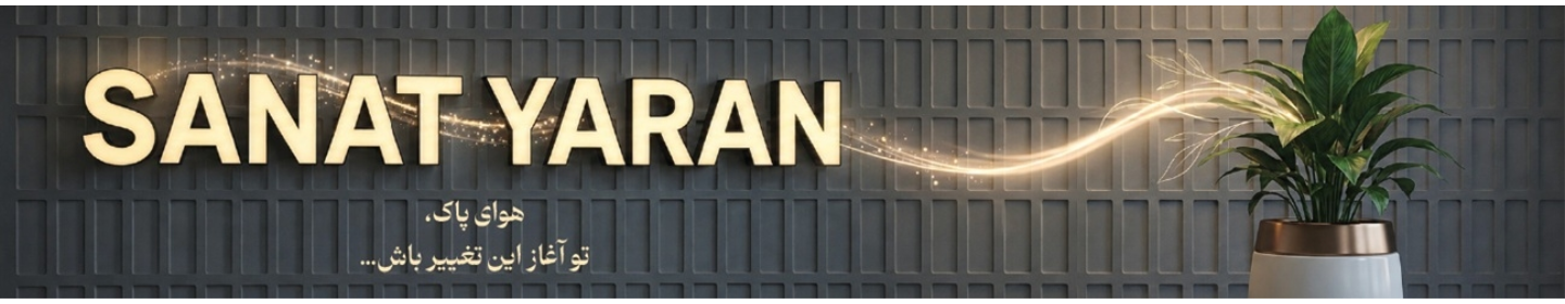 تولیدی و صنعتی صنعت یاران