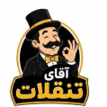استخدام آقای تنقلات