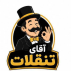 آقای تنقلات