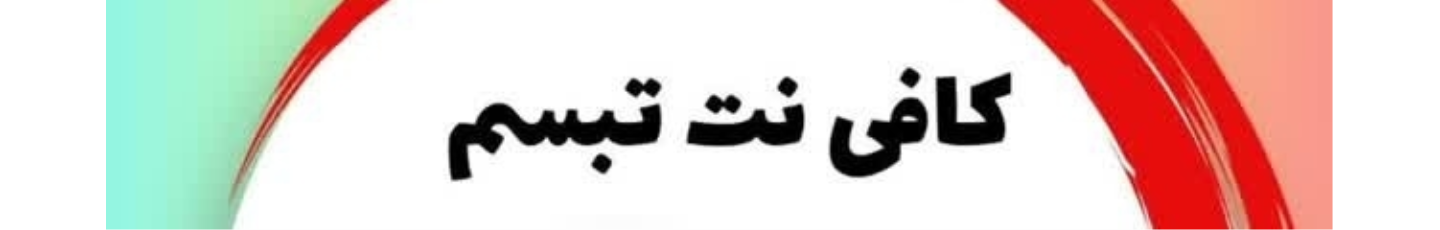 استخدام کافی نت تبسم