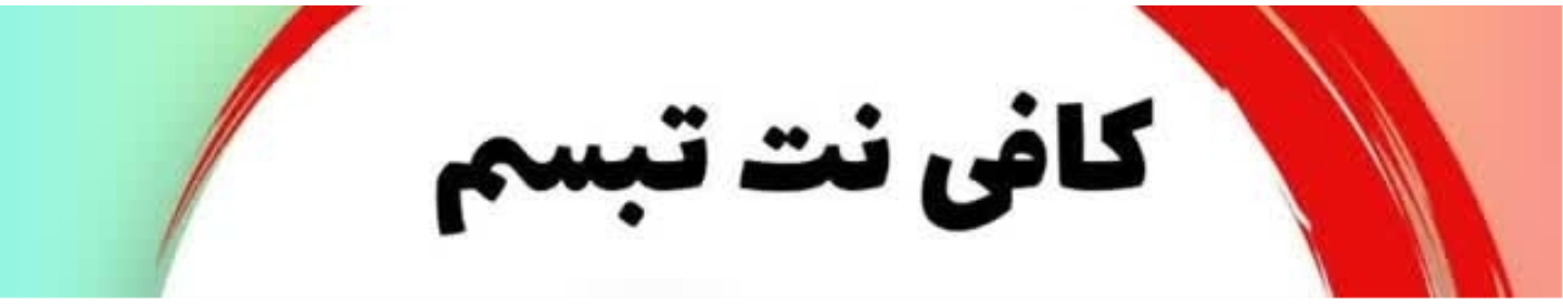 کافی نت تبسم