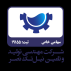 شرکت مهندسی، تولید و تأمین نیل تک نصر