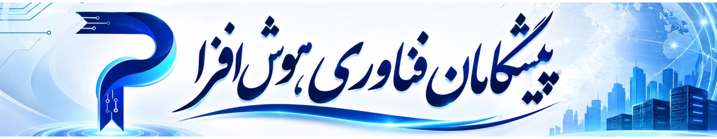 پیشگامان فناوری هوش افزا