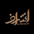 استخدام شهر زیبایی اشراف