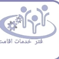 استخدام دفتر خدمات اقامت و اشتغال اتباع خارجی 1456 شهرری