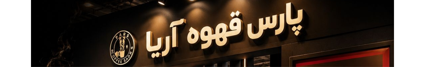 استخدام پارس قهوه آریا