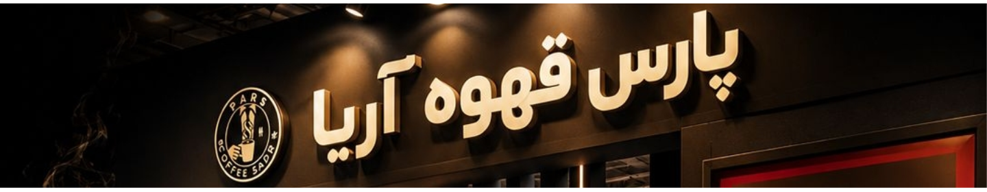 پارس قهوه آریا