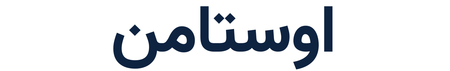 استخدام اوستامن