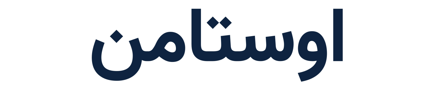 اوستامن
