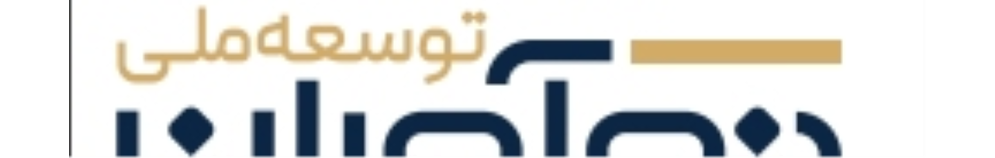 استخدام نوآوران توسعه ملی