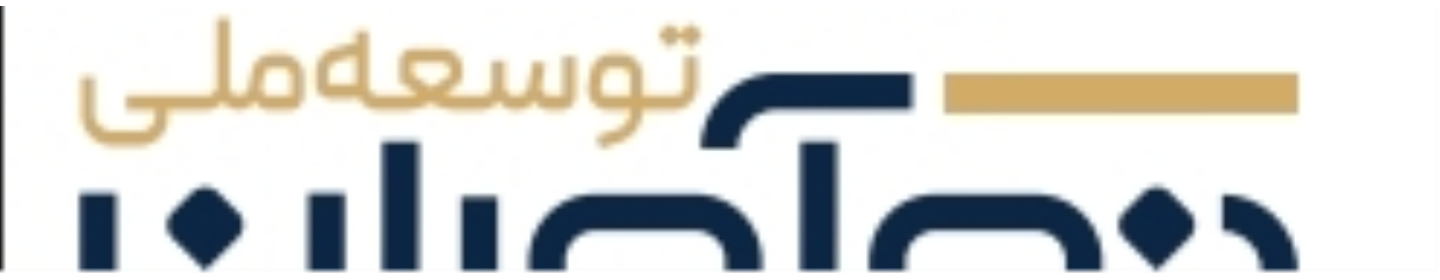 نوآوران توسعه ملی
